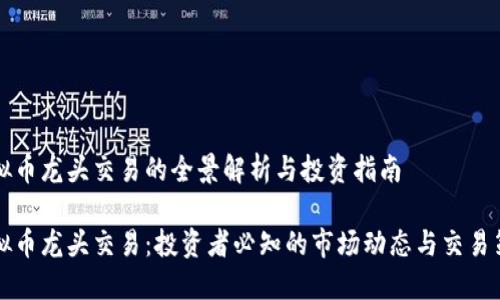 虚拟币龙头交易的全景解析与投资指南

虚拟币龙头交易：投资者必知的市场动态与交易策略