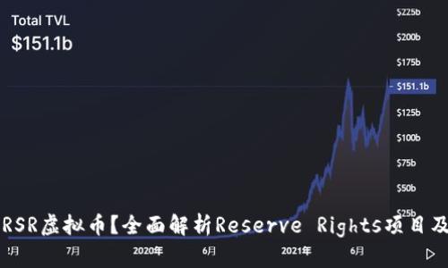 什么是RSR虚拟币？全面解析Reserve Rights项目及其潜力