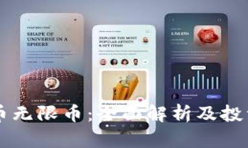 虚拟币无限币：全面解析及投资指南