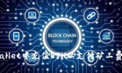 如何在tpWallet中充值ETH以支付矿工费: 完整指南