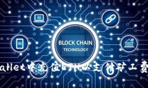 如何在tpWallet中充值ETH以支付矿工费: 完整指南