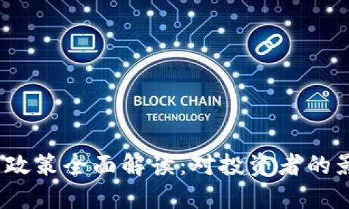 2023年虚拟币政策全面解读：对投资者的影响与未来趋势
