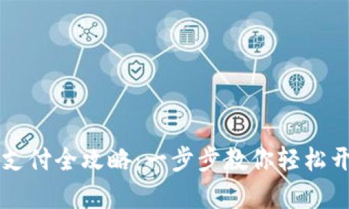 tpWallet刷脸支付全攻略：一步步教你轻松开启新支付方式