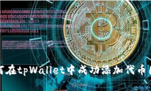如何在tpWallet中成功添加代币图标