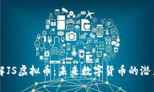 深入了解JS虚拟币：未来数字货币的潜力与应用