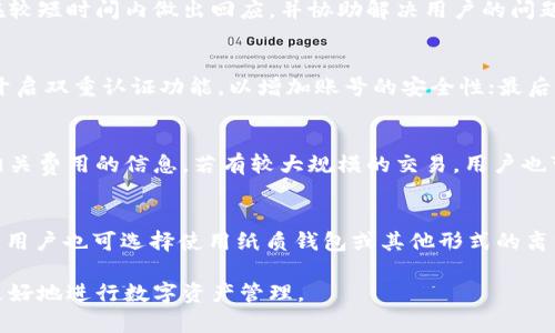  tpWallet金额显示为美元吗？详细解析与指南 / 

 guanjianci tpWallet, 钱包金额, 美元显示, 数字货币 /guanjianci 

在数字货币和电子钱包日益普及的当下，许多人开始使用各类数字钱包来管理他们的资产。tpWallet作为一种新兴的数字钱包，吸引了大量用户的关注。许多人在使用tpWallet时会有疑问，tpWallet里面的金额显示是美元吗？本文将通过详细的分析和解读来回答这个问题，并介绍有关tpWallet的其余相关事项。

tpWallet简介
tpWallet是一款为用户提供数字资产管理和交易的电子钱包，它支持多种数字货币的存储和交易。tpWallet的设计旨在为用户提供简便、安全的数字资产管理体验。这款钱包允许用户在同一平台上管理不同类型的货币，让用户获得更高的灵活性和便利性。

tpWallet的货币显示设定
在讨论tpWallet中的金额显示之前，有必要明白数字钱包的多样性。一般来说，数字钱包可以支持多种货币的显示，既包括法定货币如美元、欧元等，也包括各种数字货币如比特币、以太坊等。在tpWallet中，用户可以根据自己的需要选择所需的显示货币。

tpWallet中的金额默认显示
tpWallet的显示货币可以根据用户的设定进行调整。对于初次使用tpWallet的用户，系统通常会默认使用美元（USD）作为显示货币。这是由于美元在全球范围内广泛被接受，因此让很多用户感到方便。不过，用户可以在设置中找到货币选项，根据自己的喜好进行调整。

如何更改tpWallet的显示货币
如果用户在使用tpWallet时希望将显示货币从美元更改为其他货币，操作非常简单。用户只需进入tpWallet的设置菜单，找到“货币选项”或“显示货币”选项，然后选择自己希望显示的货币类型即可。如果用户习惯使用欧元、人民币或其他货币，也可以选择相应的选项。

tpWallet支持的货币种类
tpWallet支持多种数字货币和法定货币的存储与交易。常见的支持货币包括但不限于比特币（BTC）、以太坊（ETH）、链link（LINK）等数字货币，以及美元（USD）、欧元（EUR）、英镑（GBP）等法定货币。这种多样性使得tpWallet能够适应不同用户的需要，同时为用户提供更多选择。

需要注意的事项
尽管tpWallet提供了灵活的货币显示选项，但用户在管理资产时仍需要注意几个要点。首先，要确保在交易时确认所用的货币类型，以避免因货币误差而导致的损失。其次，用户应时常更新app，以确保获得最新的功能和安全性。此外，针对不同货币的市场波动，用户也要时刻关注相关的价格动态，避免因行情变化而产生的风险。

tpWallet的安全性
金融安全是数字钱包用户最关心的问题之一。tpWallet在安全性方面投入了大量资源，以保护用户的资产。tpWallet采用高标准的加密技术，对用户的数据和交易信息进行加密，增强安全性。同时，用户也需自我提高安全意识，例如定期更改密码和开启双重认证等。

常见问题解答
在使用tpWallet的过程中，用户可能会遇到一些问题，以下是几个常见问题及其解答：

问题1：tpWallet可以同时显示多种货币吗？
是的，tpWallet允许用户同时显示多种货币。用户可以在设置中选择多个货币，方便在不同的交易或资产管理中进行快速切换。这种设计为用户提供了极大的便利，使得在多种资产间进行查看和管理变得更加轻松。

问题2：tpWallet的货币汇率是如何更新的？
tpWallet会利用在线汇率API实时获取不同货币之间的汇率信息，以保持其货币显示的准确性。这意味着用户在使用tpWallet时，所见的金额是根据当前市场汇率实时更新的，确保了用户获取的总是最新的信息。

问题3：tpWallet提供客户支持吗？
当然，tpWallet提供了相应的客户支持。用户如在使用过程中遇到问题，可以通过tpWallet的官方网站或应用内联系客服。客服团队通常会在较短时间内做出回应，并协助解决用户的问题，这为用户的使用体验提供了保障。

问题4：使用tpWallet时要注意哪些安全隐患？
用户在使用tpWallet时需要注意以下几点安全隐患：首先，保护好自己的账号信息，不要向任何人透露账户密码或身份认证信息；其次，建议开启双重认证功能，以增加账号的安全性；最后，要定期更新应用，确保使用的是最新版本，以防止安全漏洞。

问题5：tpWallet的交易费用是多少？
tpWallet的交易费用视不同的资产和交易方式而定。一般来说，tpWallet会根据市场标准合理定价，费用透明。用户在进行交易前可以查看相关费用的信息。若有较大规模的交易，用户也可以直接与tpWallet的客服进行沟通，了解最优方案。

问题6：如何备份tpWallet中的资产数据？
及时备份资产数据是保护账户安全的重要措施。用户可以通过tpWallet内置的备份功能将自己的资产数据导出，并保存在安全的地方。同时，用户也可选择使用纸质钱包或其他形式的离线存储来添加额外的保护层，确保资产不会因为意外情况而丢失。

综上所述，tpWallet是一个灵活多样的数字钱包，用户可以根据自己的需求调整显示货币。希望本文能为你解答tpWallet相关疑问，帮助你更好地进行数字资产管理。