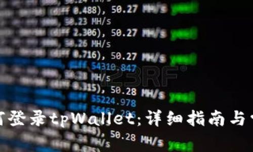 : 电脑上如何登录tpWallet：详细指南与常见问题解答