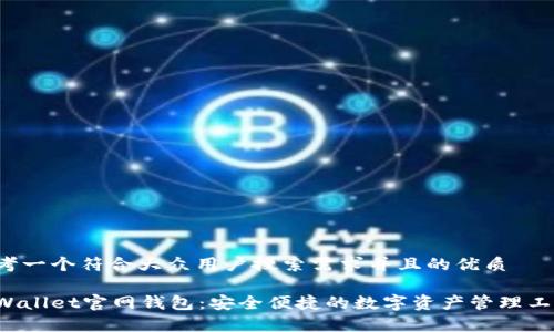 思考一个符合大众用户搜索需求并且的优质

tpWallet官网钱包：安全便捷的数字资产管理工具!