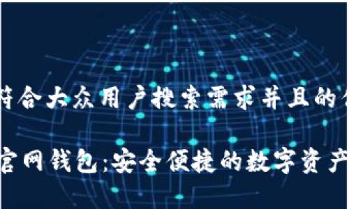 思考一个符合大众用户搜索需求并且的优质

tpWallet官网钱包：安全便捷的数字资产管理工具!