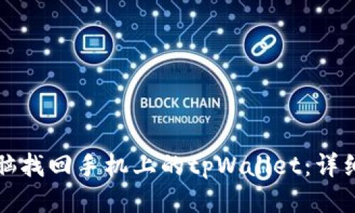 如何使用电脑找回手机上的tpWallet：详细步骤与技巧