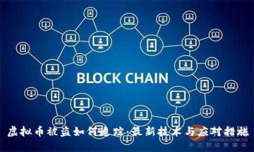 虚拟币被盗如何追踪：最新技术与应对措施