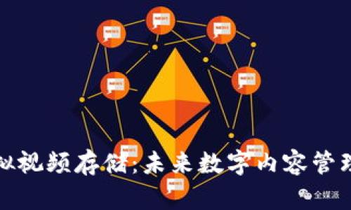 比特币虚拟视频存储：未来数字内容管理的新选择