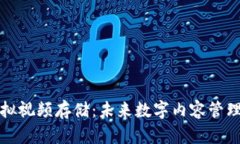 比特币虚拟视频存储：未来数字内容管理的新选