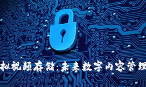 比特币虚拟视频存储：未来数字内容管理的新选择