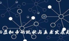 国内ICO虚拟币的现状与未来发展趋势分析