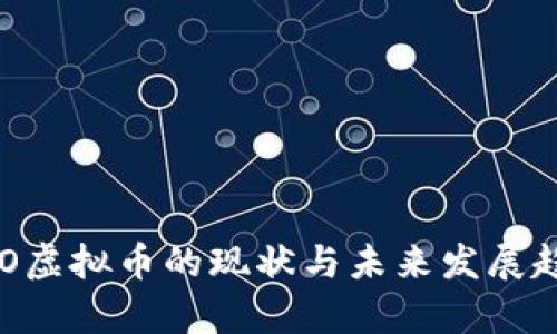 国内ICO虚拟币的现状与未来发展趋势分析