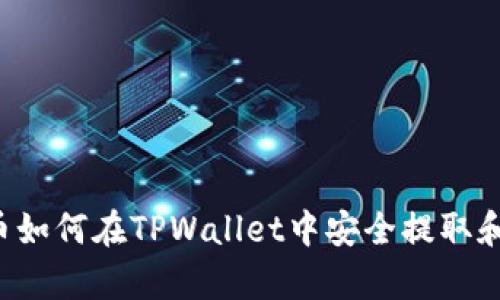 PIG币如何在TPWallet中安全提取和存储