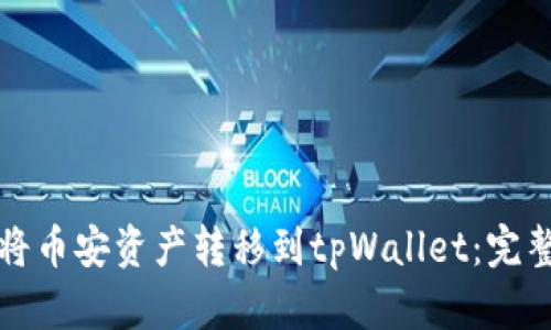 如何将币安资产转移到tpWallet：完整指南