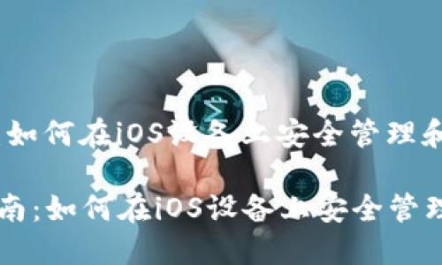 虚拟币投资指南：如何在iOS设备上安全管理和交易数字货币

  虚拟币投资指南：如何在iOS设备上安全管理和交易数字货币