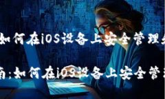 虚拟币投资指南：如何在iOS设备上安全管理和交