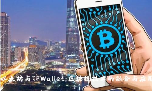 以太坊与TPWallet：区块链技术的融合与应用