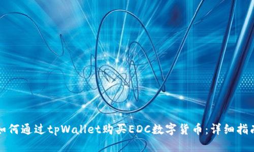 如何通过tpWallet购买EDC数字货币：详细指南