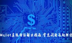 tpWallet系统错误解决指南：常见问题及处理方法