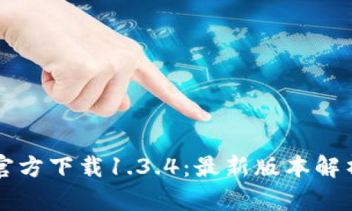 : tpWallet官方下载1.3.4：最新版本解析与功能介绍