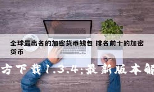 : tpWallet官方下载1.3.4：最新版本解析与功能介绍