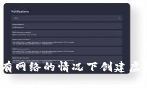 如何在没有网络的情况下创建虚拟币钱包？