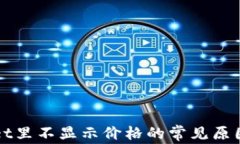 解决tpWallet里不显示价格的常见原因与解决方案