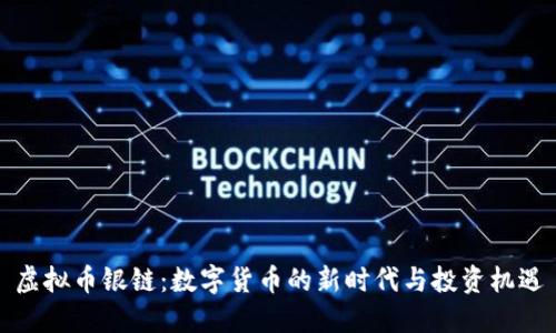 虚拟币银链：数字货币的新时代与投资机遇