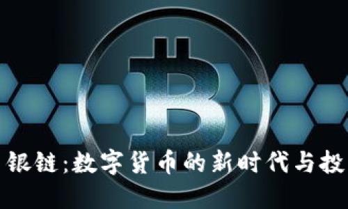 虚拟币银链：数字货币的新时代与投资机遇