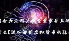 思考一个符合大众用户搜索需求并且的匿名币是