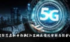 如何防范虚拟币诈骗？江苏地区情况分析与防护