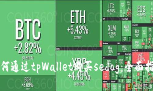 如何通过tpWallet购买sedog：全面指南
