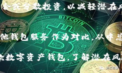    tpWallet买的币有危险吗？全面解析数字资产安全风险  / 
 guanjianci  tpWallet, 数字资产, 加密货币, 安全风险  /guanjianci 

随着加密货币的飞速发展，越来越多的人选择通过各种方式进行投资交易，其中数字资产钱包如tpWallet已成为热门的选择。然而，许多投资者在购买数字货币时常常会产生疑虑，“tpWallet买的币有危险吗？”接下来，我们将深入探讨这个问题，剖析数字资产的潜在风险以及如何降低这些风险，帮助大众用户做出更明智的投资决策。

一、tpWallet是什么？
tpWallet是一款基于区块链技术的数字资产钱包，支持多种加密货币的存储和交易。用户可以通过tpWallet进行币种的购买、转账和管理，在为用户提供便利的同时，也可能伴随着一定的风险。与传统银行储蓄不同，数字资产的安全性更多地依赖于用户对钱包本身的理解和使用。

二、tpWallet的安全性
在讨论tpWallet的安全性之前，我们需要了解基本的安全机制。tpWallet在安全性方面采用了多重验证、私钥分离和加密技术等措施。然而，这些技术并不能完全消除风险，用户在使用tpWallet时仍需增强警惕，定期更新软件，并定期进行安全检查。

三、数字资产安全风险的来源
1. **黑客攻击**：数字货币市场上，黑客攻击是最常见的风险之一。某些恶意攻击者通过网络钓鱼、社交工程等方式获取用户的私钥，从而对用户的资产进行盗取。
2. **内部风险**：部分用户可能因为对平台不够了解而导致的误操作，建议用户在使用前对各项功能进行充分了解。
3. **市场波动**：加密货币市场波动极大，短时间内可能出现大幅度的价格波动，这也增加了投资风险。

四、如何降低在tpWallet中买币的风险
用户可以从多个方面着手来降低在tpWallet中买币的风险：
1. **增强安全防护**：设置较为复杂的密码和开启两步验证，不轻易透露个人信息。
2. **定期备份和更新**：定期对钱包进行备份，并更新到最新版本以获得最新的安全保护。
3. **市场资讯跟踪**：保持对市场动态的关注，及时调整投资策略，不随意跟风。

五、常见问题解答
在理解tpWallet的安全性时，用户可能会产生一些疑问，以下是六个常见问题以及详细解答：

问题1：tpWallet里的资金安全吗？
tpWallet作为一种数字资产钱包，其安全性很大程度上取决于用户的操作和管理。虽然tpWallet本身采用了多重加密和验证机制来保护用户资产，但用户必须定期检查其安全设置，确保账号不被恶意用户入侵。此外，用户应避免在公共Wi-Fi环境下操作，降低网络风险。

问题2：如何识别网络钓鱼攻击？
网络钓鱼攻击往往通过伪装成合法网站或服务来骗取用户的私人信息。用户应保持警惕，并仔细检查网址的合法性。任何要求用户提供私钥或敏感信息的请求都应谨慎对待。加强对网址的检查，确保在输入敏感信息前，网站使用的是HTTPS协议。

问题3：tpWallet是否支持所有币种？
tpWallet的币种支持程度可能会随着时间的推移而变化，根据最新的官方信息，tpWallet通常会支持市场上主流的加密货币，如比特币、以太坊等。用户在选择投资币种时，最好先确认tpWallet对所想投资币种的支持情况，有需要的可随时查阅其官方资讯。

问题4：如何进行tpWallet中的币种备份？
备份tpWallet中的币种，通常需要记录下私钥或助记词，并将其安全保管。切记，这些信息是恢复钱包的关键，若丢失将无法找回资金。建议采用离线存储的方式，如纸质记录，避免在互联网上留存敏感信息。此外，将备份信息分散存放在多个安全的地方也是一个好的实践。

问题5：市场波动会如何影响tpWallet中的资金？
加密货币市场因其高波动性，可能会在短期内对tpWallet中资金的价值造成显著影响。用户需时刻关注市场动态，采用风险规避策略，如定期调整投资组合或分散投资，以减轻潜在风险对个人财富的影响。对于计划长期持有的投资者，修正自身对市场波动的心态也是必要的。

问题6：如何提升对tpWallet的使用能力？
提升对tpWallet的使用能力，可以通过多种途径实现，包括对其功能进行深入学习、查看用户评价和使用教程、参与社区讨论等。此外，用户还可以尝试其他钱包服务作为对比，从中总结优劣，提升自身在数字资产管理上的技巧。

总结而言，tpWallet作为一种数字资产钱包，其投资风险并非绝对存在，但用户需提升自身的安全意识，并采取适当的措施对资产进行保护。无论使用哪款数字资产钱包，了解潜在风险并进行相应的风险管理都是不可或缺的部分。