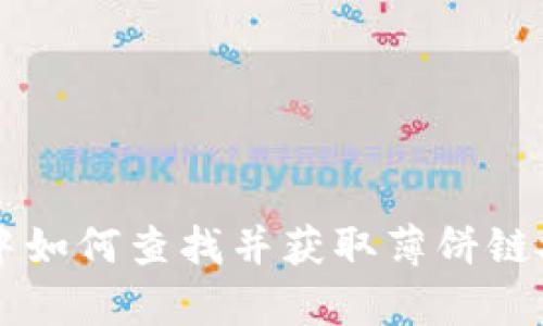 在tpWallet中如何查找并获取薄饼链接的完整指南