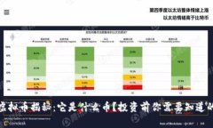 骆驼虚拟币揭秘：它是什么币？投资前你需要知