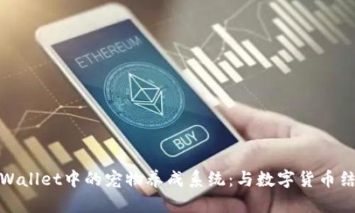 探索老版本TPWallet中的宠物养成系统：与数字货币结合的奇妙体验