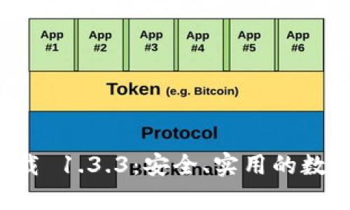 tpWallet 旧版本下载 1.3.3：安全、实用的数字货币钱包解决方案