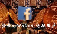 : 如何轻松登录tpWallet：电脑用户的详细指南