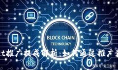 tpWallet推广提成解析：如何通过推广获得收益