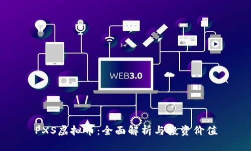 PXS虚拟币：全面解析与投资价值