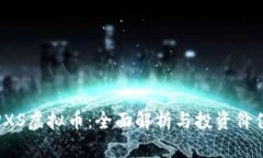 PXS虚拟币：全面解析与投资价值