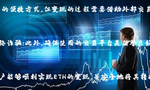   如何在tpWallet上将ETH变现：详细指南 / 
 guanjianci tpWallet, ETH现金化, 加密货币变现, 钱包使用教程 /guanjianci 

### 引言

在传统金融市场之外，加密货币逐渐成为了大众投资者的热门选择。其中，以太坊（ETH）因其智能合约和去中心化应用的潜力而备受关注。有些用户在tpWallet等数字钱包中持有ETH后，可能会面临将这些数字资产变现为法币的问题。本文将详细探讨如何在tpWallet上实现ETH的变现，涵盖从准备阶段到实际操作的每个步骤。

### tpWallet简介

tpWallet是一款多功能的数字货币钱包，支持多种主流数字货币的存储、交易与管理。它不仅提供独立的私钥管理功能，还具备DApp浏览器，可以直接访问去中心化应用，为用户带来便利的数字资产管理体验。tpWallet的安全性和易用性吸引了大量用户，在ETH流通领域也占有一席之地。

### 如何在tpWallet上将ETH变现

变现ETH的过程主要包括选择交易平台、转移ETH、卖出ETH以及提取现金等步骤。下面就来详细介绍这些步骤。

#### 第一步：选择适合的交易平台

在进行ETH变现之前，首先要选择一个可靠的交易平台。主流的交易平台如Binance、Coinbase、Huobi等都是不错的选择，它们提供了ETH与法币（例如人民币、美元等）的交易对，可以让用户顺利实现变现。在选择交易平台时，用户需注意以下几点：

1. **安全性**：尽量选择知名度高、信誉良好的交易平台，确保资金安全。
2. **手续费**：不同平台收取的交易手续费不同，需要对比后选择成本最低的平台。
3. **用户体验**：平台的界面、功能及客户服务质量都影响用户体验。
4. **提现速度**：提现至法币账户的时间也需考虑，用户需要合理安排变现时间。

#### 第二步：将ETH转移至交易平台

一旦确定了交易平台，需要将tpWallet中的ETH转移到选择的平台上。操作步骤如下：

1. **登录交易平台**：首先，访问选择的交易平台的官网，输入你的帐户信息进行登录。
2. **生成ETH充值地址**：在平台中选择ETH充值，并生成相应的充值地址。每个账户的地址都是唯一的，请勿向他人账户的地址转账。
3. **在tpWallet中添加地址**：打开tpWallet，选择ETH资产，点击发送，粘贴刚刚获取的ETH充值地址。
4. **确认转账**：输入需要转移的ETH数量并确认，检查交易信息无误后点击发送。

根据区块链的特性，转账可能需要几分钟到半小时不等的时间来确认。

#### 第三步：在交易平台上卖出ETH

ETH转入交易平台后，接下来需要在平台上卖出ETH。具体步骤如下：

1. **在交易平台中选择交易对**：进入交易市场，找到ETH/USD或ETH/CNY等可交易对。
2. **下单操作**：选择‘卖出’，输入卖出的ETH数量和价格。如果使用限价单，下单后等待价格到达，如果选择市场单，将以当前市场价值成交。
3. **确认交易**：确认交易信息后，提交卖出订单。

一旦交易成功，账户会即时显示相应的法币余额。

#### 第四步：提取现金

完成ETH的卖出后，用户需要将法币余额提取至银行账户。根据交易平台的不同，提现方式可能有所差异，通常包括：

1. **选择提现方式**：选择银行转账、支付宝、微信等提取方式。
2. **输入提现信息**：输入提取金额及相关银行账户信息。
3. **确认提现**：检查提现信息无误后提交请求。

提现通常需要几个工作日才能到账，具体时间取决于银行和平台处理速度。

### 常见问题解答

在ETH变现的过程中，用户可能会遇到一些问题。以下是对几个常见问题的详细解答。

#### 问题1：tpWallet支持哪些法币提现？

tpWallet本身作为一个数字钱包，不直接支持法币的提现功能。用户可以通过与其他交易平台连接来实现法币的提取。大多数交易平台支持将ETH出售为流行的法币，如人民币、美元、欧元等。因此，如果您想要提现，建议使用支持将ETH与法币兑换的平台，然后再将法币提现至您的本地银行账户或者支付平台。

#### 问题2：ETH的价格波动如何影响变现？

以太坊的价格波动性是其特征之一。影响价格的因素包括市场需求、法律政策、相关技术进展等。波动性在一定程度上给投资者提供了利润机会，但同时也增加了风险。在选择变现时，如果投资者期望的价格尚未达到，那么等待或许是合理的选择。建议实时关注市场动态，设定合理的止损和止盈策略，帮助管理风险。

#### 问题3：如何保护我的tpWallet安全？

保护tpWallet安全非常重要，可以采取以下措施：1）使用强密码，避免使用生日、简单数字等容易猜测的信息；2）启用双因素认证（2FA），增加账户的安全性；3）定期备份钱包信息，以防丢失。4）不要轻信陌生人的建议，不要随意透露钱包地址和私钥，防止钓鱼攻击。

#### 问题4：ETH的交易手续费如何计算？

交易手续费通常由交易平台设置，不同的平台可能会收取不同的费用。以Binance为例，交易手续费一般为0.1%-0.2%。另一个部分是网络手续费，即以太坊网络在处理交易时收取的费用，取决于网络拥堵情况。用户可以在交易前查看平台的费用结构，以及ETH转账的矿工费，以帮助他们更好地把控成本。

#### 问题5：我能否通过tpWallet直接变现ETH？

tpWallet自身不提供直接变现ETH的功能，用户必须将以太坊转移至支持法币交易的平台。虽然tpWallet为用户提供了存储和管理数字资产的便捷方式，但变现的过程需要借助外部交易所。在选择交易所时，用户需确保其安全性及服务质量，以实现顺利变现。

#### 问题6：如何避免常见的ETH变现陷阱？

要避免在ETH变现过程中遭遇陷阱，用户应关注几个方面：首先，避免低价卖出，及时关注市场变化；其次，不要随意点击不明链接，以免遭遇网络诈骗；此外，确保使用的交易平台是信誉良好的，建议通过社区和专家的评价来了解平台的服务质量。最后，保持警惕，搜集关于市场的知识，提升自己的判断能力。

### 结语

将tpWallet中的ETH变现并没有想象中的复杂，但需要用户具备一定的市场知识和风险意识。通过选择合适的平台、掌握转账和交易技巧，用户能够顺利实现ETH的变现，并安全地将其转换为法币。希望本文的介绍能够帮助到正准备进行ETH变现的您。