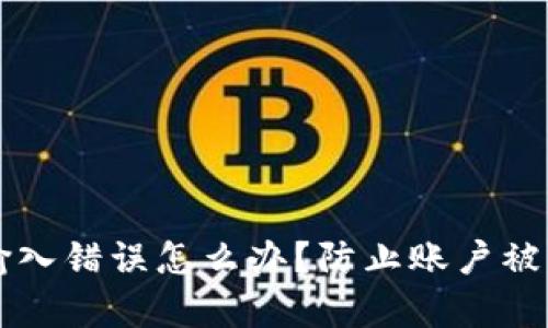 tpWallet密码输入错误怎么办？防止账户被锁定的全面指南