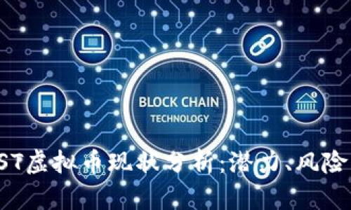 2023年VAST虚拟币现状分析：潜力、风险与未来趋势