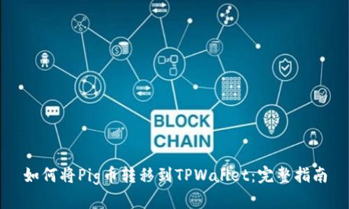 如何将Pig币转移到TPWallet：完整指南