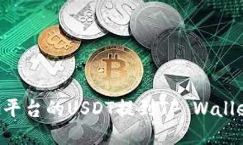 如何将火币平台的USDT提到TP Wallet：详尽指南